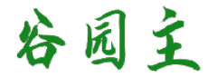 谷园主 