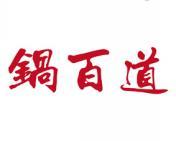 锅百道 