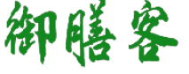 御膳客 
