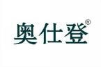 奥仕登 