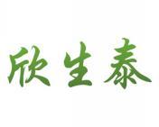 欣生泰 