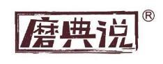 磨典说  