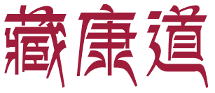 藏康道 