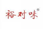 裕对味 