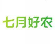 七月好农 
