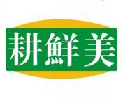 耕鲜美 