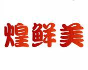 煌鲜美 