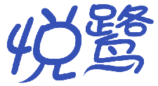 悦鹭 