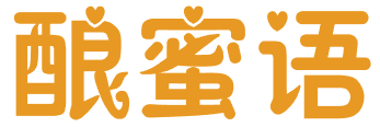 酿蜜语 