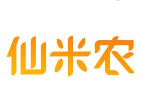 仙米农 