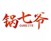 锅七爷 