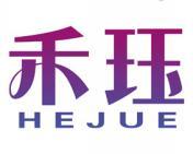 禾珏 
