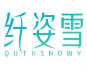 纤姿雪 QUTHSNOWY 
