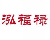 泓福禄 