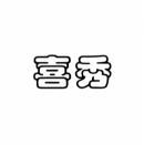 喜秀 