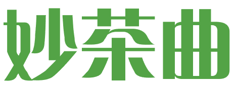 妙茶曲 