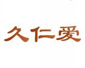 久仁爱 