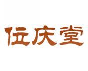 位庆堂 