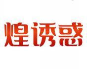[30类]煌诱惑
