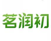 茗润初 