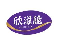 欣滋脆 