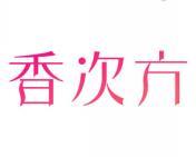 香次方 