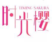 [30类]时光樱 TIMING SAKURA