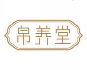 [30类]帛养堂