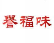 [30类]誉福味