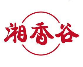湘香谷 