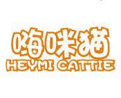 嗨咪猫 HEYMI CATTIE 