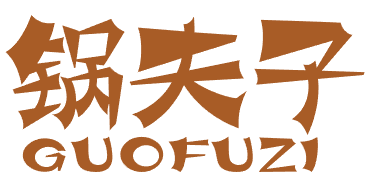 锅夫子 