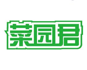菜园君 