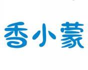 香小蒙 