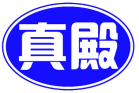 真殿 
