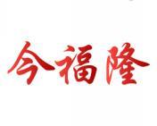 今福隆 