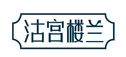 沽宫楼兰 