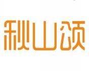 秋山颂 
