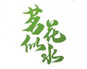 茗花似水 
