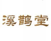 溪鹊堂 
