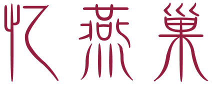 [30类]忆燕巢