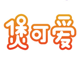 [30类]煲可爱