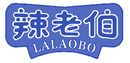 辣老伯 