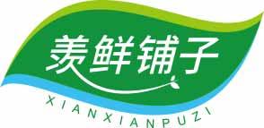 [30类]羡鲜铺子
xianxianpuzi