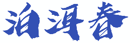 泊洱春 