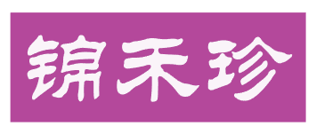 锦禾珍 