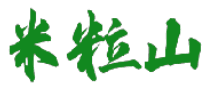 米粒山 