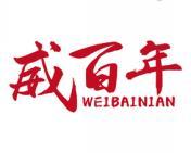 威百年 