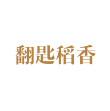 翻匙稻香 