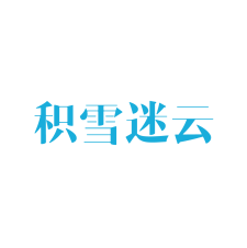 积雪迷云 